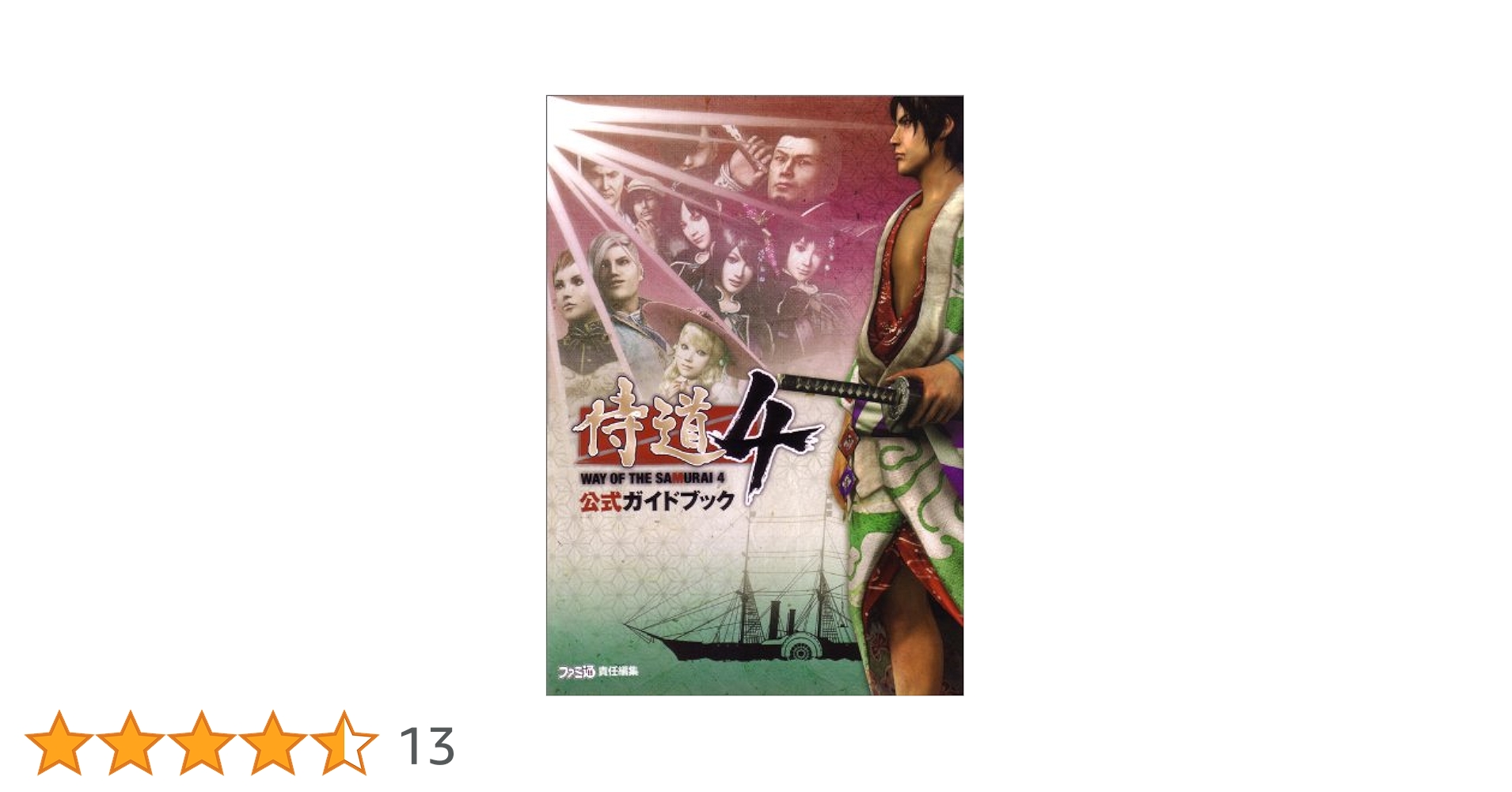 Amazon.co.jp: 侍道4 公式ガイドブック (ファミ通の攻略本